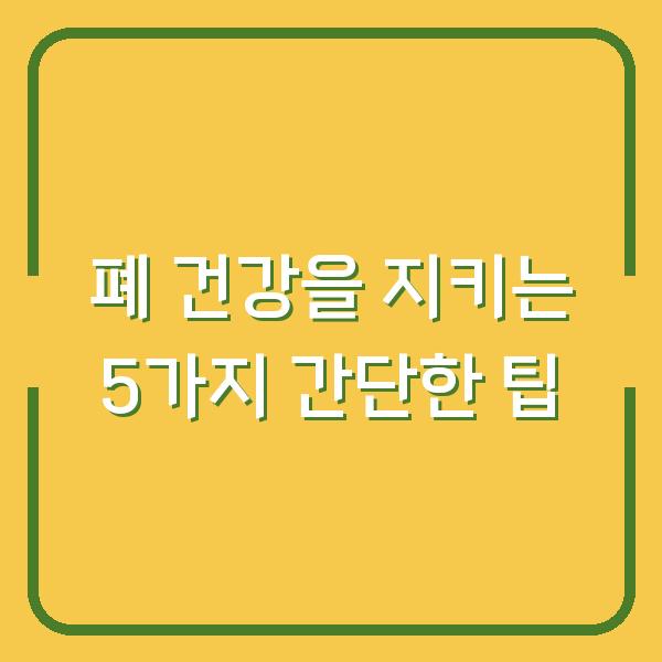 폐 건강을 지키는 5가지 간단한 팁