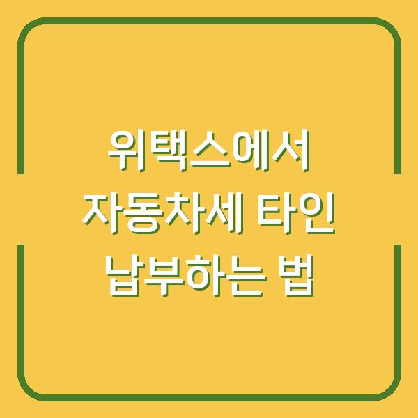 위택스에서 자동차세 타인 납부하는 법