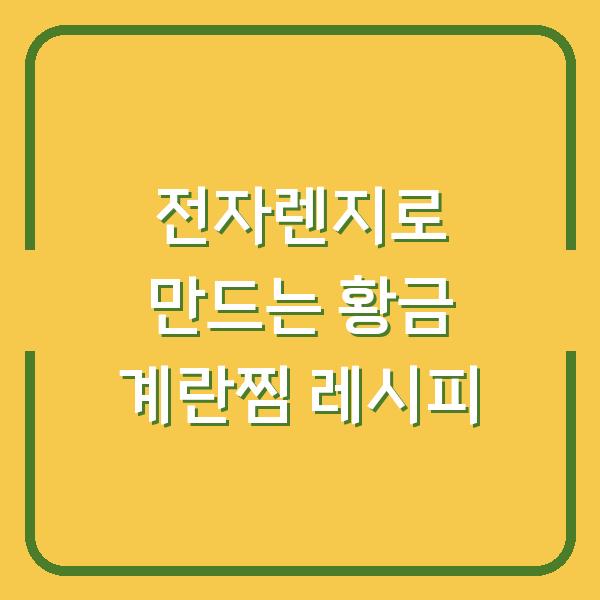 전자렌지로 만드는 황금 계란찜 레시피