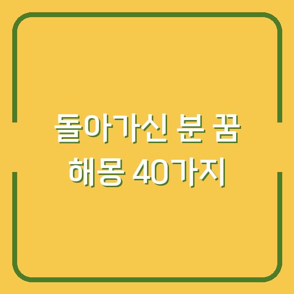돌아가신 분 꿈 해몽 40가지