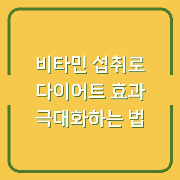 비타민 섭취로 다이어트 효과 극대화하는 법