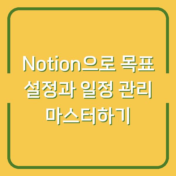 Notion으로 목표 설정과 일정 관리 마스터하기