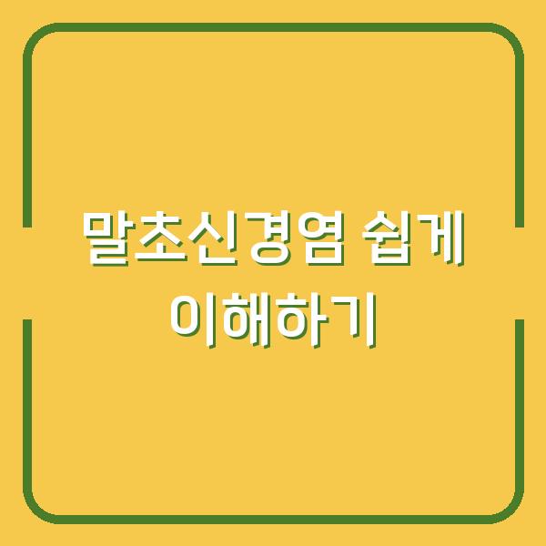 말초신경염 쉽게 이해하기