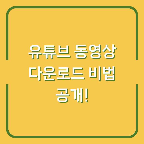 유튜브 동영상 다운로드 비법 공개!