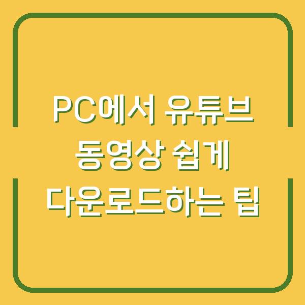 PC에서 유튜브 동영상 쉽게 다운로드하는 팁