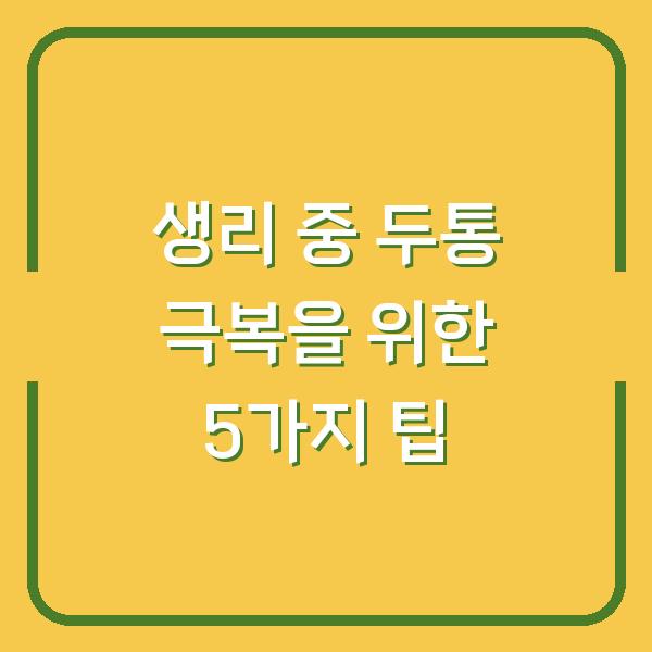생리 중 두통 극복을 위한 5가지 팁