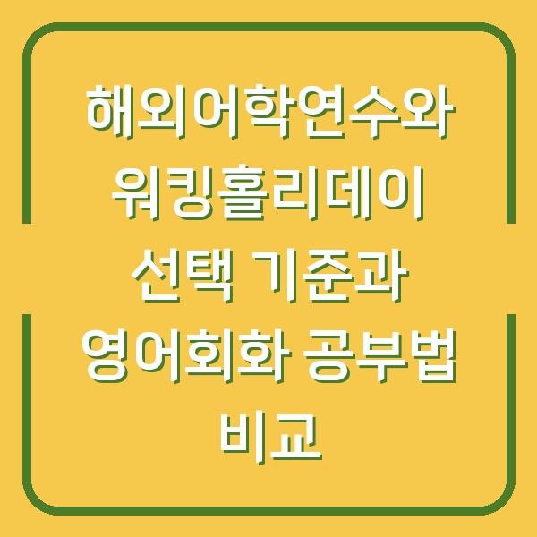 해외어학연수와 워킹홀리데이 선택 기준과 영어회화 공부법 비교