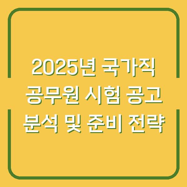 2025년 국가직 공무원 시험 공고 분석 및 준비 전략