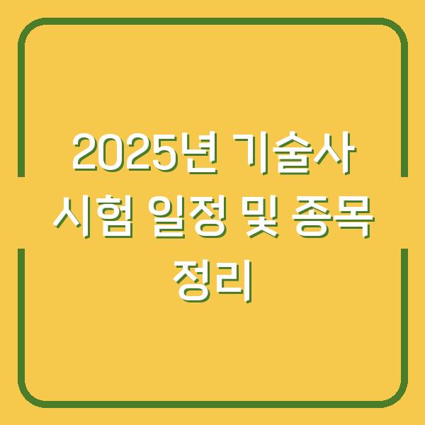 2025년 기술사 시험 일정 및 종목 정리