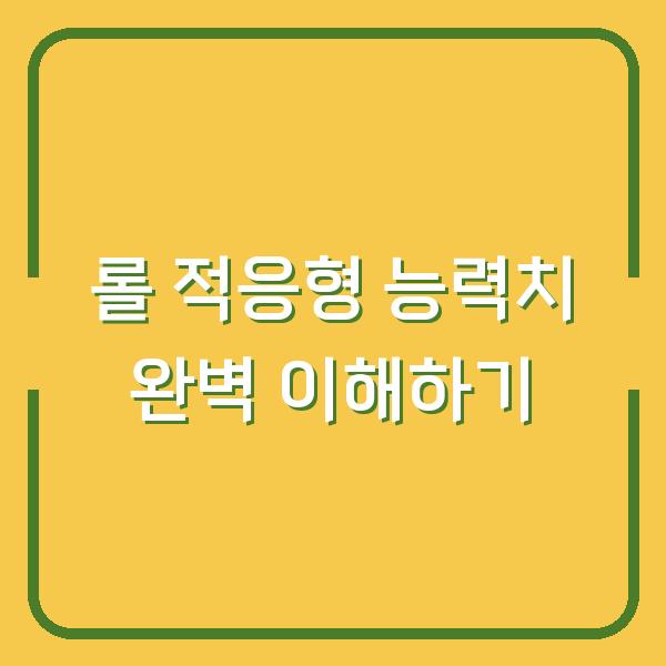 롤 적응형 능력치 완벽 이해하기