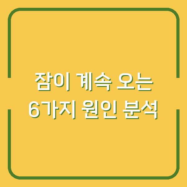 잠이 계속 오는 6가지 원인 분석