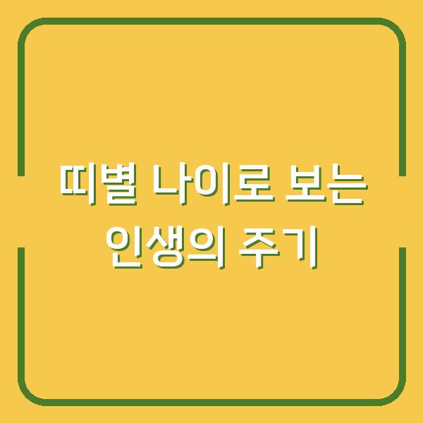 띠별 나이로 보는 인생의 주기