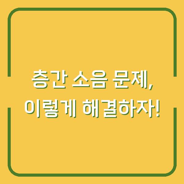층간 소음 문제, 이렇게 해결하자!