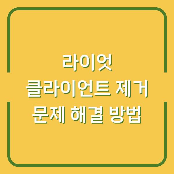 라이엇 클라이언트 제거 문제 해결 방법