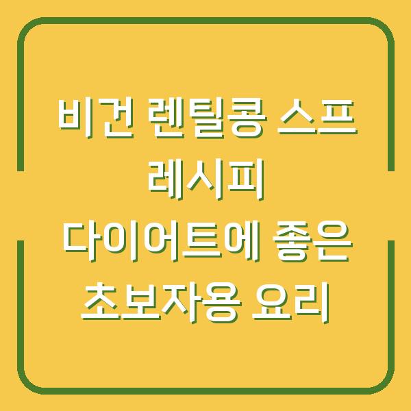 비건 렌틸콩 스프 레시피 다이어트에 좋은 초보자용 요리