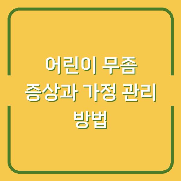 어린이 무좀 증상과 가정 관리 방법