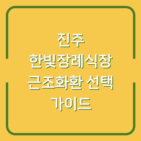 진주 한빛장례식장 근조화환 선택 가이드