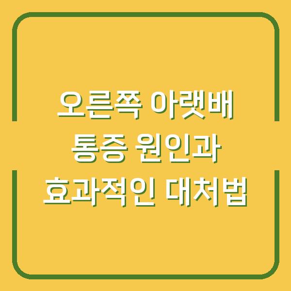 오른쪽 아랫배 통증 원인과 효과적인 대처법