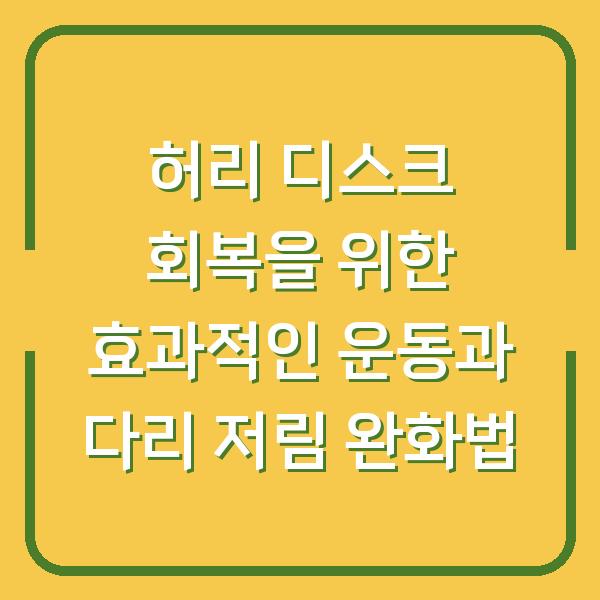 허리 디스크 회복을 위한 효과적인 운동과 다리 저림 완화법