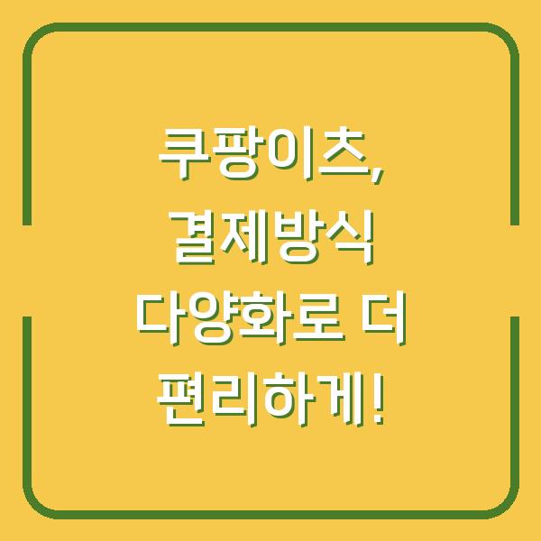 쿠팡이츠, 결제방식 다양화로 더 편리하게!