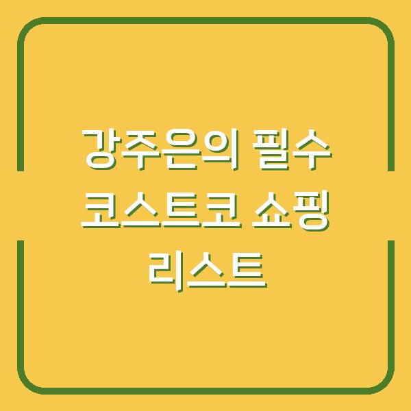 강주은의 필수 코스트코 쇼핑 리스트