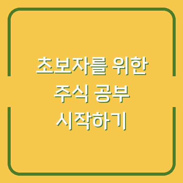 초보자를 위한 주식 공부 시작하기