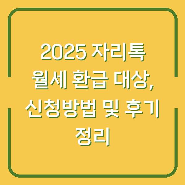 2025 자리톡 월세 환급 대상, 신청방법 및 후기 정리