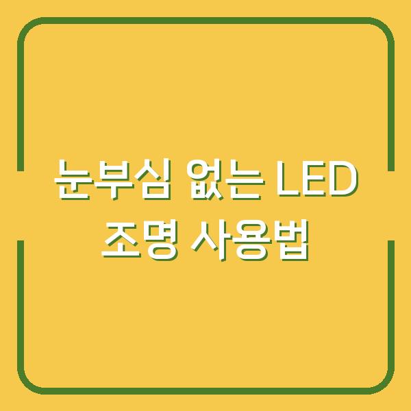 눈부심 없는 LED 조명 사용법
