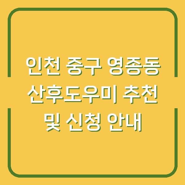 인천 중구 영종동 산후도우미 추천 및 신청 안내