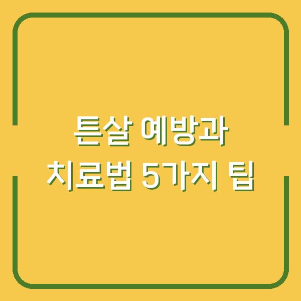 튼살 예방과 치료법 5가지 팁