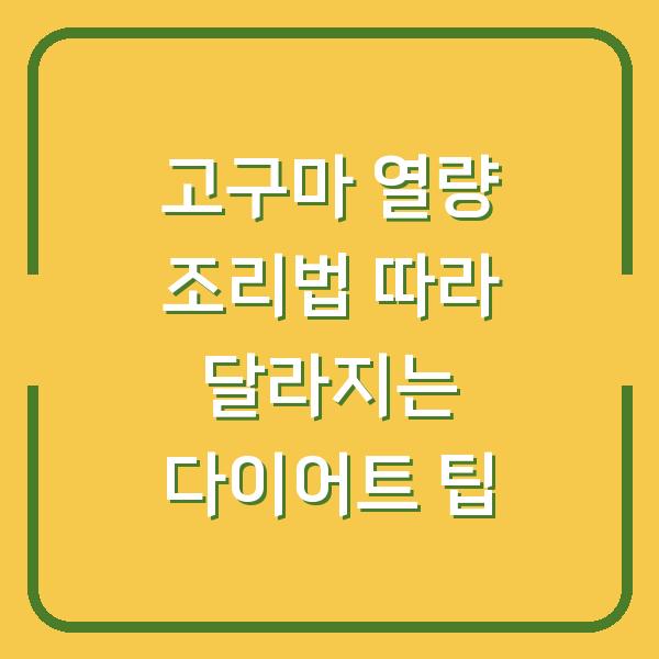 고구마 열량 조리법 따라 달라지는 다이어트 팁