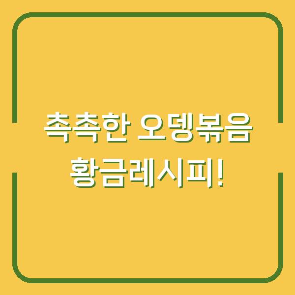 촉촉한 오뎅볶음 황금레시피!