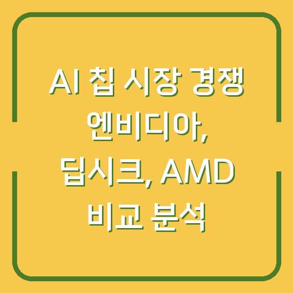 AI 칩 시장 경쟁 엔비디아, 딥시크, AMD 비교 분석