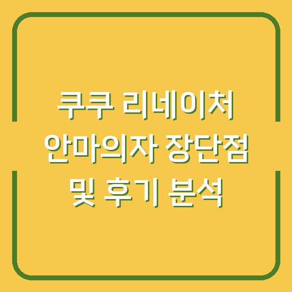 쿠쿠 리네이처 안마의자 장단점 및 후기 분석