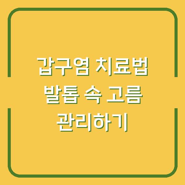 갑구염 치료법 발톱 속 고름 관리하기