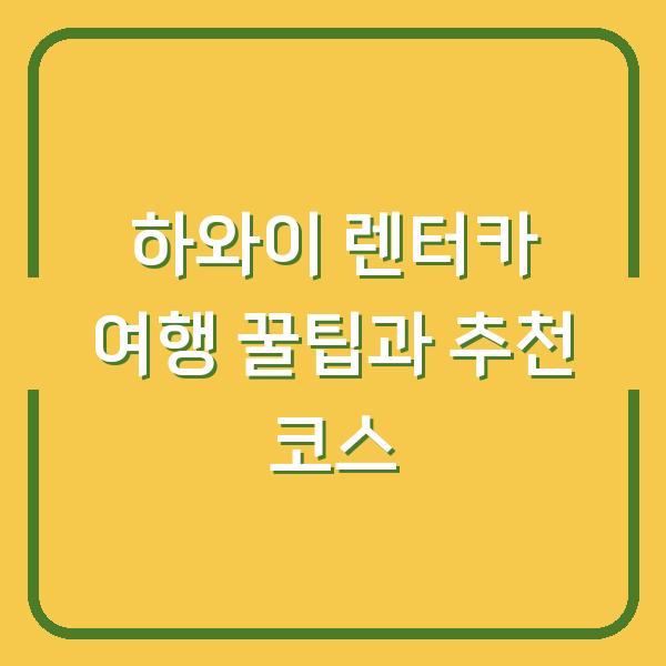 하와이 렌터카 여행 꿀팁과 추천 코스