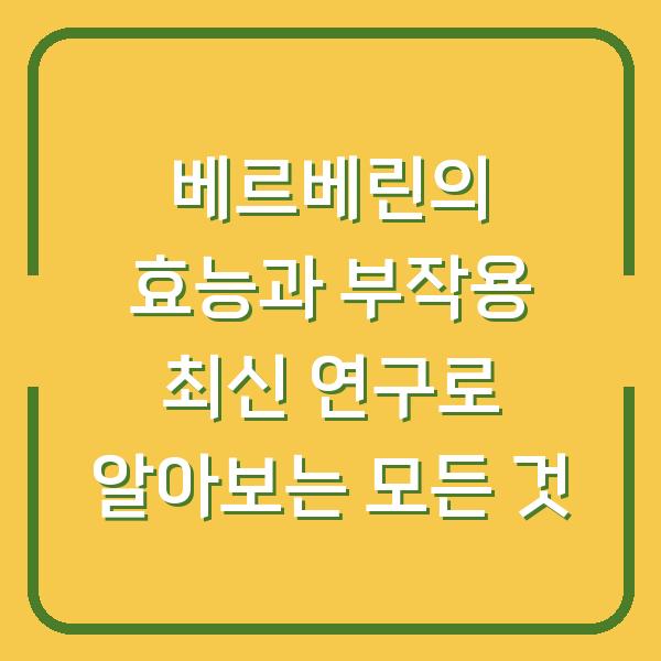 베르베린의 효능과 부작용 최신 연구로 알아보는 모든 것