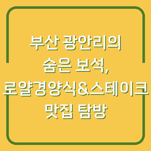 부산 광안리의 숨은 보석, 로얄경양식&스테이크 맛집 탐방