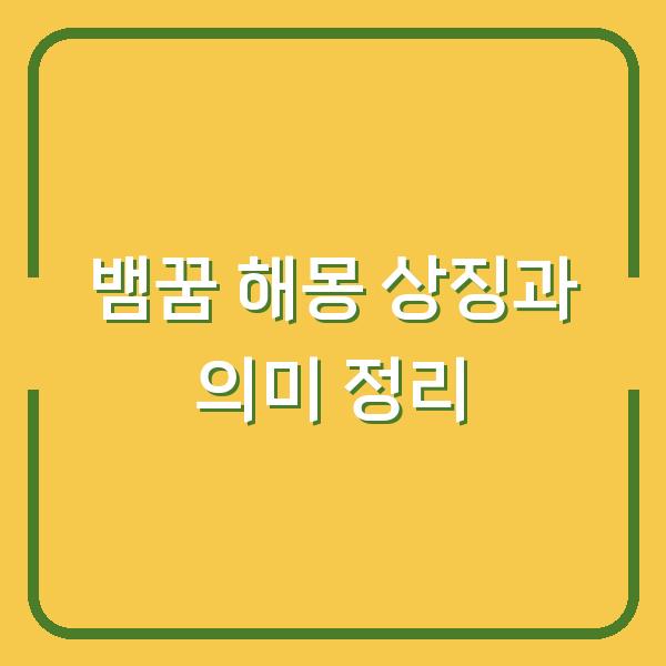 뱀꿈 해몽 상징과 의미 정리