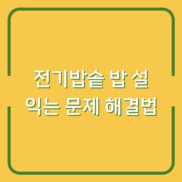 전기밥솥 밥 설 익는 문제 해결법