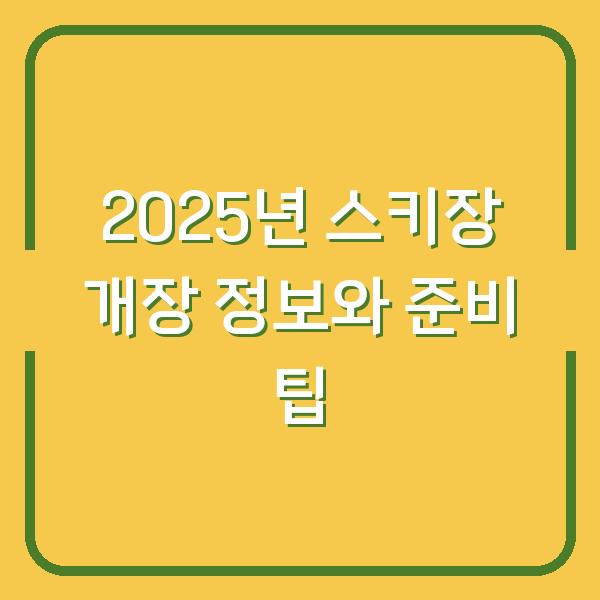 2025년 스키장 개장 정보와 준비 팁