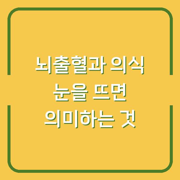 뇌출혈과 의식 눈을 뜨면 의미하는 것