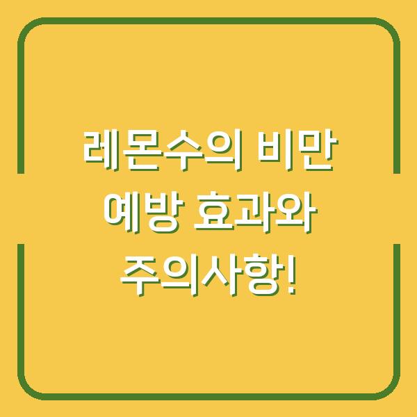 레몬수의 비만 예방 효과와 주의사항!