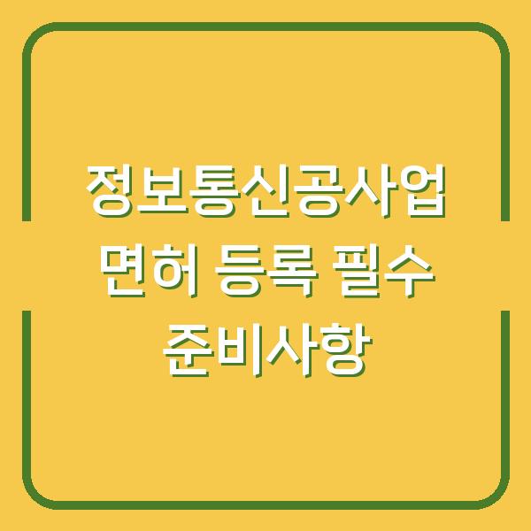 정보통신공사업 면허 등록 필수 준비사항