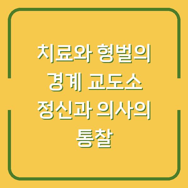 치료와 형벌의 경계 교도소 정신과 의사의 통찰