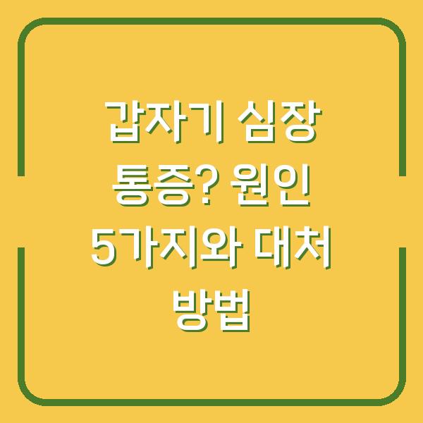 갑자기 심장 통증? 원인 5가지와 대처 방법