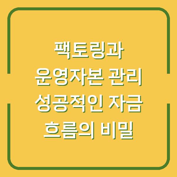 팩토링과 운영자본 관리 성공적인 자금 흐름의 비밀