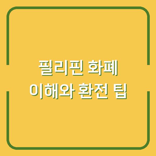 필리핀 화폐 이해와 환전 팁