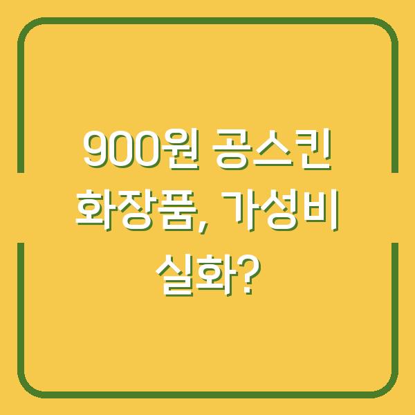 900원 공스킨 화장품, 가성비 실화?