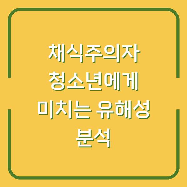 채식주의자 청소년에게 미치는 유해성 분석